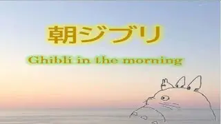 朝に聴きたいジブリピアノメドレー【作業用、勉強、睡眠用BGM】 Ghibli Piano Collection( Piano performanceby Reiko)