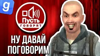 НАСТЯ И СТАС ИЗ БЕРЕМЕННА В 16 НА ШОУ ПУСТЬ ГОВОРЯТ | Garry's mod короткометражный фильм - шоу