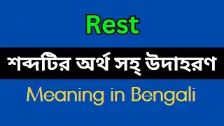 Rest Meaning in Bengali/Rest Mane Ki, Rest Explain in Bengali