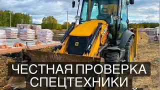 КАК ПРОВЕРИТЬ ЭКСКАВАТОР
