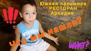 Южная пальмира. Аркадия