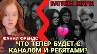 ДАЛЬНЕЙШАЯ СУДЬБА КАНАЛА FUNNY FRIENDS! СЕКРЕТ НЕРОЗРЫТ!