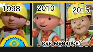 как менялся боб строитель