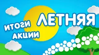 Итоги акции «Летняя» (2023)