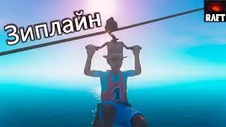 Зиплайн - Raft #12