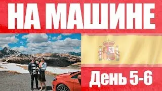 Испания 3: от Монсеррата до Андорры и Мадрида | на машине