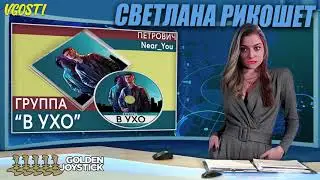 Светлана Рикошет