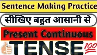 Sentence Making Practice| Examples of Present Continuous Tense|Practice Class for English Speaking.