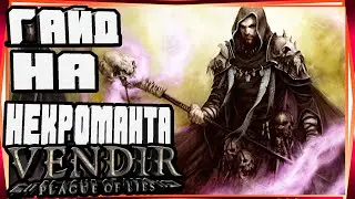 ГАЙД НА НЕКРОМАНТА НАВЫКИ ПАССИВНЫЕ СТАТЫ И ЭКИПИРОВКА-VENDIR PLAGUE OF LIES BETA GUIDES