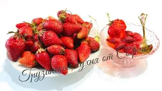 Варенье из клубники без варки ягод / Strawberry jam without cooking berries