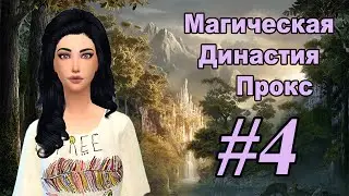 THE SIMS 4: Магическая Династия Прокс #4 Я всё Видел!