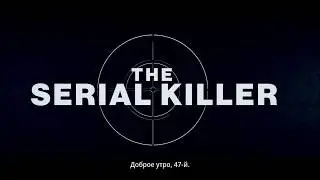 HITMAN 2 - НЕУЛОВИМАЯ ЦЕЛЬ, СЕРИЙНЫЙ УБИЙЦА