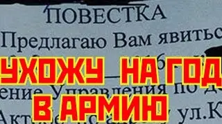 МЕНЯ ПРИШЛА ПОВЕСТКА В АРМИЮ, ЕСЛИ ГОДЕН ТО ПОКИНУ ВАС НА ГОД!