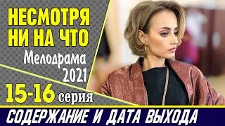 Несмотря ни на что 15-16 серия: где смотреть сериал, содержание и дата выхода