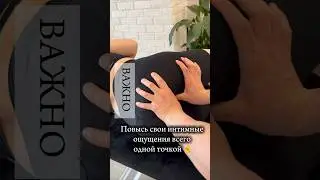Эта точка поможет повысить интимные ощущения #здоровье
