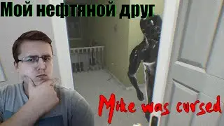 Нефтяной монстр►ИНДИ-ХОРРОР►Прохождение Мike was cursed