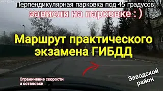 Маршрут экзамена ГИБДД в Заводском районе. Зависли на перпендикулярной парковке, про  включение 3й