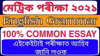 HSLC 2021 100% COMMON ESSAY // HSLC 2021 ASSAM // SEBA ENGLISH GRAMMAR COMMON // TEACHING GURU ASSAM