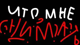 что мне снимать?
