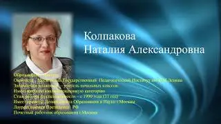 Учитель начальных классов Колпакова Н. А. (2021)