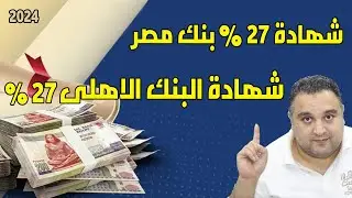 شهادة البنك الاهلي المصري الجديدة 27 % ✅ شهادات استثمار البنك الاهلى المصرى 2024