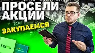 ПОКУПАЕМ ПРОСЕВШИЕ АКЦИИ. Инвестиции с нуля 2022