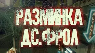 Разминка перед кв, рм | Дс.Фрол