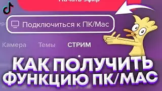 📲 Как Получить Функцию ПК/МАC в Тик Токе За 1 МИНУТУ? / Как ПОЛУЧИТЬ кнопку ТРАНСЛИРОВАТЬ с ПК/MAC?