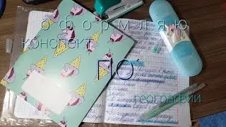 Оформляю конспект по географии 🌍//Nastya meow 💕
