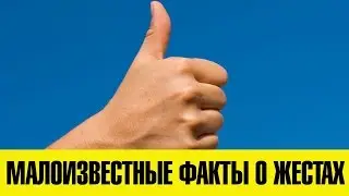 МАЛОИЗВЕСТНЫЕ ФАКТЫ ОБ ИЗВЕСТНЫХ ЖЕСТАХ