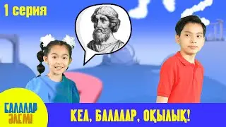 КЕЛ, БАЛАЛАР, ОҚЫЛЫҚ!
