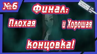 Финал: Плохая и Хорошая концовка! Прохождение 