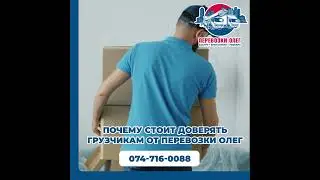 Почему стоит доверять грузчикам от Перевозки Олег?