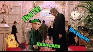 Дональд Трамп один дома