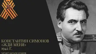 ДЕНЬ ПОБЕДЫ | СТИХИ О ВОЙНЕ | Константин Симонов «Жди меня»