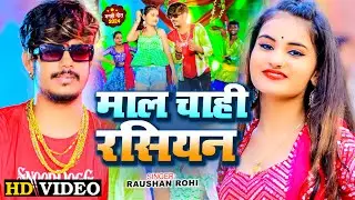 #Viral Video - माल चाही रसियन - #Raushan Rohi , #Khush Kakkar का अलग अंदाज़ में रंगदारी गाना 2024