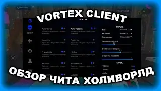 🌀VORTEX CLIENT - УБИЙЦА HOLYWORLD🌀ОБЗОР ЧИТА ДЛЯ ХОЛИКА🌀CRITICALS🌀SPEED🌀NOSLOW🌀КИЛЛАУРА 360 БЕЗ БАНА