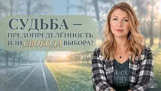 Судьба: предопределенность или свобода выбора?