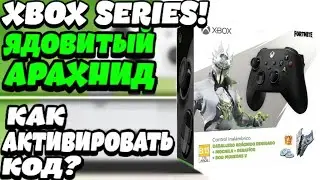 Ядовитый Арахнид как активировать код Xbox ? Код с геймпадом Xbox Series Арахнид ! Фортнайт коды