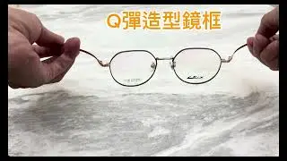 🆕Q彈造型鏡框