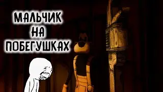 ПОВИНУЙСЯ ПРИКАЗУ ЭНДЖЕЛ | Bendy and the Ink Machine
