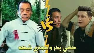 افضل تحفيل و تريقه ع لقاء حلمي بكر ومجدي شطه🔥| بشكل كوميدي 😂😂 |