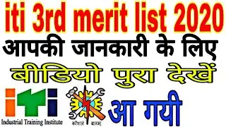 Up iti merit list 3rd round allotment | iti 3rd merit list kab aayegi | iti third merit list 2020