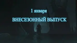 ВНЕСЕЗОННЫЙ ВЫПУСК. Анонс ПРОПАВШИЙ ЖЕНИХ