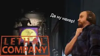 Lethal company #4 - Жалкие попытки подружиться с Бракеном