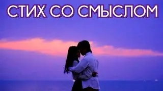 СТИХ СО СМЫСЛОМ.