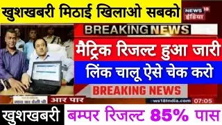 Bihar Board Matric Result 2020 ka Check kare, BSEB 10th Final Result Check Official Website Link 👍