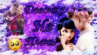 Клип~Леди баг и Супер кот~Девочка не плачь