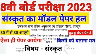 कक्षा 8 संस्कृत Model Paper हल 2023||class 8th Sanskrit Model paper 2023 Solution।।