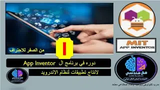 دورة في برنامج App Inventor   الدرس (1)